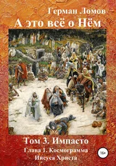 Герман Ломов - А это всё о Нём. Том 3. Импасто. Глава 1. Космограмма Иисуса Христа