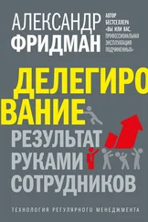 Александр Фридман - Делегирование - результат руками сотрудников. Технология регулярного менеджмента