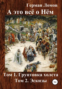 Герман Ломов А это всё о Нём. Том 1. Грунтовка холста. Том 2. Эскизы обложка книги