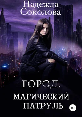 Надежда Соколова Город. Магический патруль обложка книги