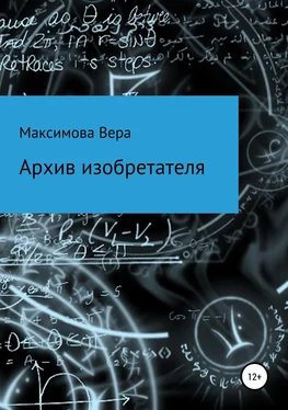 Вера Максимова Архив изобретателя обложка книги