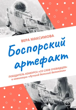 Вера Максимова Боспорский артефакт обложка книги