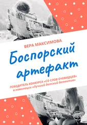 Вера Максимова - Боспорский артефакт