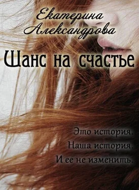 Екатерина Александрова Шанс на счастье (СИ) обложка книги