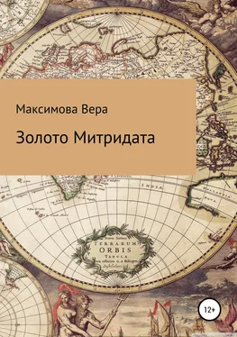 Вера Максимова Золото Митридата обложка книги