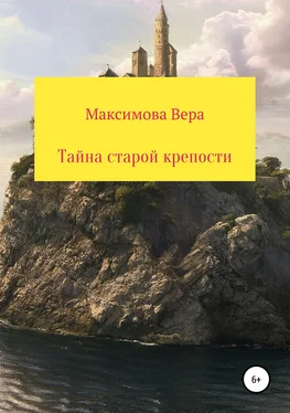 Вера Максимова Тайна старой крепости обложка книги