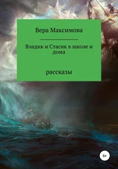 Вера Максимова - Владик и Стасик в школе и дома