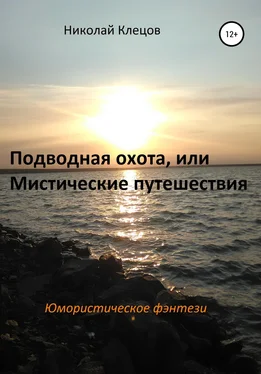 Николай Клецов Подводная охота, или Мистические путешествия обложка книги