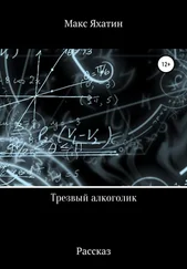 Макс Яхатин - Трезвый алкоголик