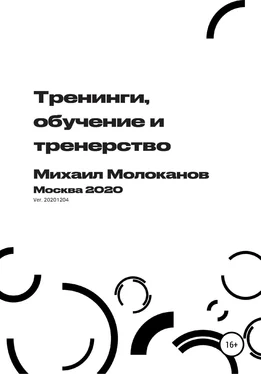 Михаил Молоканов Тренинги, обучение и тренерство обложка книги