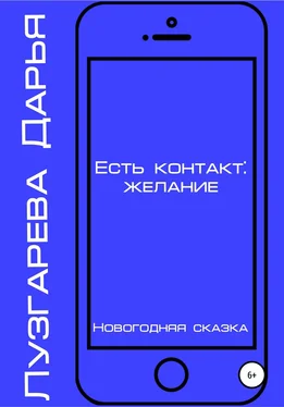 Дарья Лузгарева Есть контакт: желание обложка книги