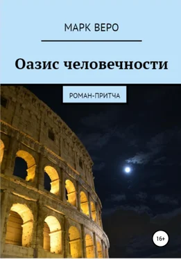 Марк Веро Оазис человечности обложка книги