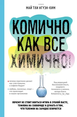 Нгуэн-Ким Май Тхи Комично, как все химично! Почему не стоит бояться фтора в зубной пасте, тефлона на сковороде, и думать о том, что телефон на зарядке взорвется обложка книги