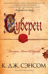 Кристофер Сэнсом - Суверен