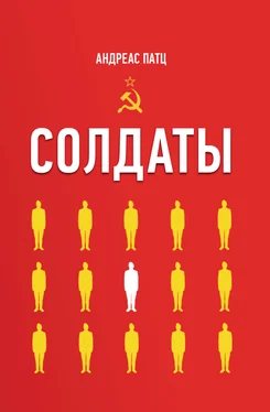 Андреас Патц Солдаты обложка книги
