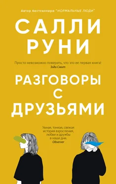 Салли Руни Разговоры с друзьями обложка книги