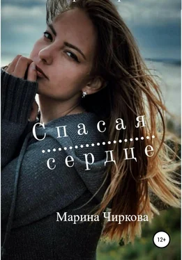 Марина Чиркова Спасая сердце обложка книги