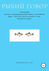 Marshall EN - Рыбий говор