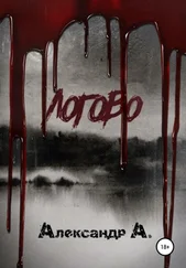 Александр А. - Логово