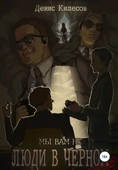 Денис Килесов - Мы вам не Люди в Черном