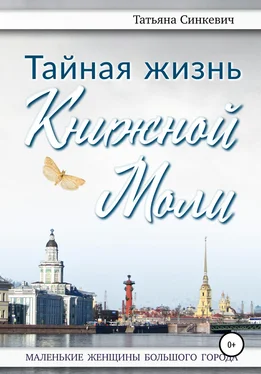 Татьяна Синкевич Тайная жизнь Книжной Моли обложка книги