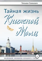 Татьяна Синкевич - Тайная жизнь Книжной Моли