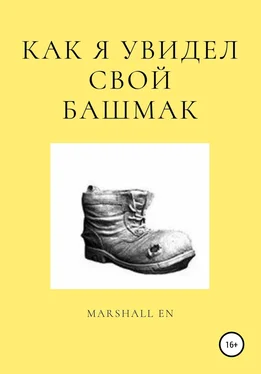 Marshall EN Как я увидел свой башмак обложка книги