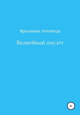Антонида Яраханова Волшебный амулет обложка книги