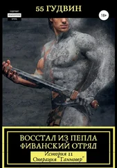 55 Гудвин - Восстал из пепла Фиванский отряд. История II – Операция «Ганновер»