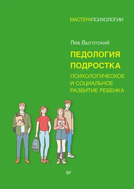 Лев Выготский (Выгодский) Педология подростка. Психологическое и социальное развитие ребенка обложка книги