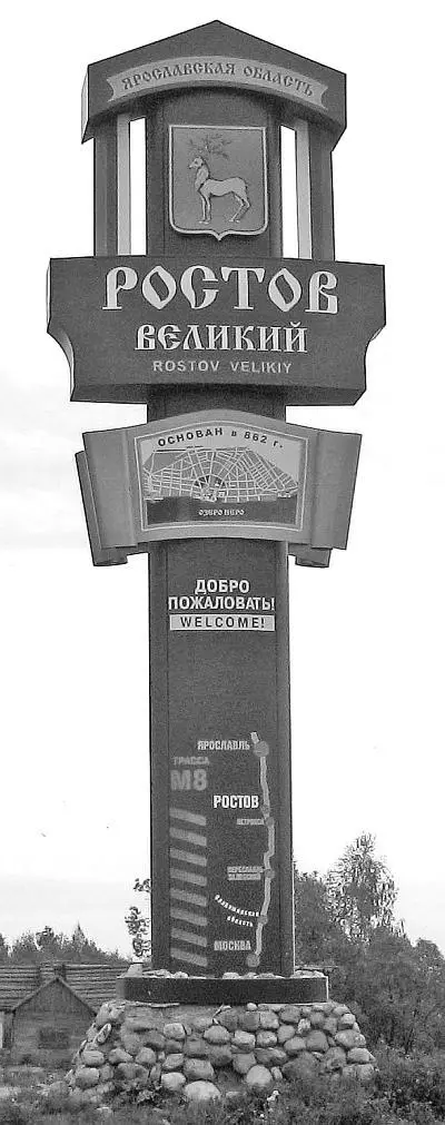 Рис 4 Стела с гербом Ростова Великого Взято из Интернета Юрьевская то есть - фото 4
