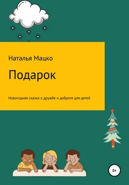 Наталья Мацко Подарок обложка книги
