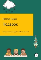 Наталья Мацко - Подарок