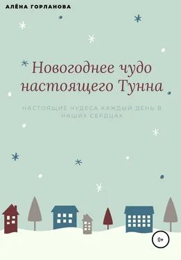 Алёна Горланова Новогоднее чудо настоящего тунна обложка книги