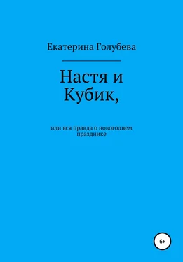 Екатерина Голубева Настя и Кубик, или Вся правда о новогоднем празднике обложка книги