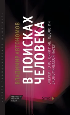 Владимир Автономов В поисках человека. Очерки по истории и методологии экономической науки обложка книги