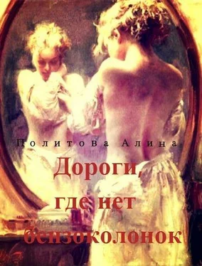 Алина Политова Дороги, где нет бензоколонок (СИ) обложка книги