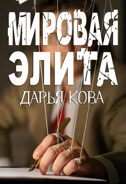 Дарья Кова Мировая Элита обложка книги