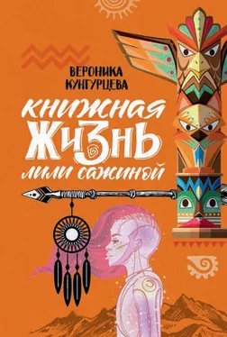 Вероника Кунгурцева Книжная жизнь Лили Сажиной обложка книги