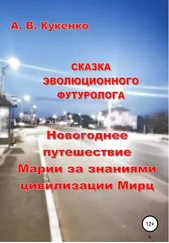 Алла Кукенко - Сказка эволюционного футуролога «Новогоднее путешествие Марии за знаниями цивилизации Мирц»