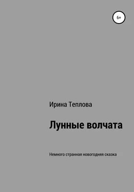 Ирина Теплова Лунные волчата обложка книги