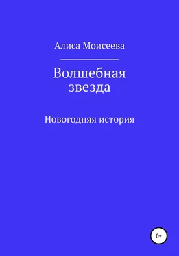 Алиса Моисеева Волшебная звезда обложка книги