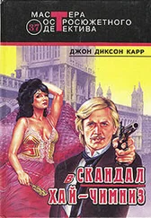 Джон Карр - Скандал в Хай-Чимниз