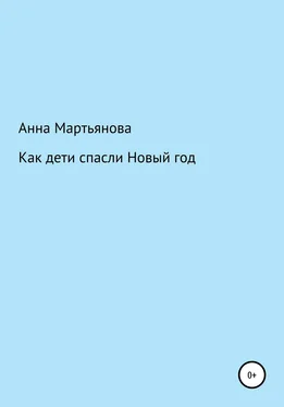 Анна Мартьянова Как дети спасли Новый год обложка книги