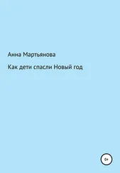 Анна Мартьянова - Как дети спасли Новый год