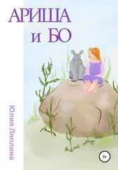 Юлия Ляплина - Ариша и Бо