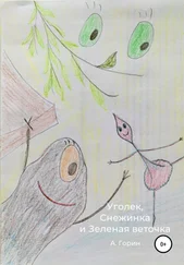 Андрей Горин - Уголек, Снежинка и Зеленая веточка