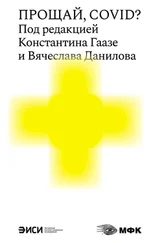 Array Коллектив авторов - Прощай, COVID?