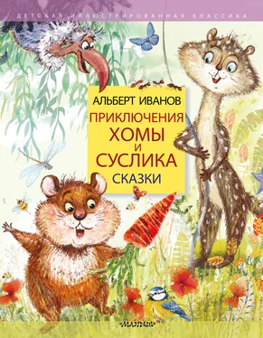 Альберт Иванов Приключения Хомы и Суслика. Сказки обложка книги