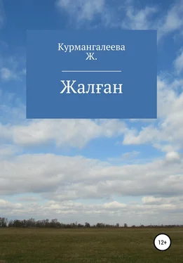 Жанна Курмангалеева Жалған обложка книги